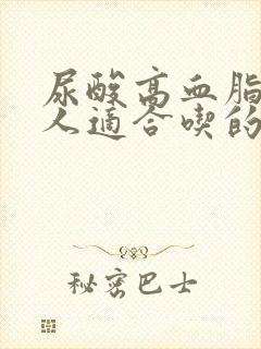 尿酸高血脂高的人适合吃的食谱封面