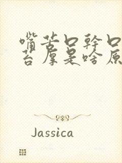 嘴苦口干口臭舌苔厚是啥原因引起的