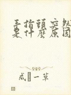 手指头突然肿疼是什么原因