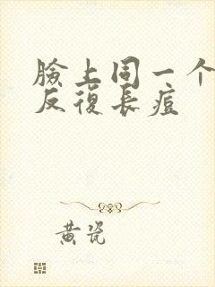 脸上同一个部位反复长痘