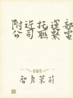 附近托运部物流公司联系电话号码