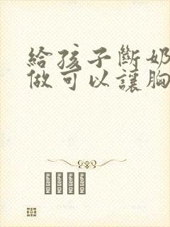 给孩子断奶怎么做可以让胸变大