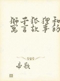 狮子狐狸和鹿的寓言故事的道理