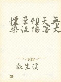 怀孕40天无痛药流伤害大吗