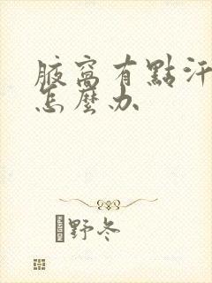 腋窝有点汗臭味怎么办封面