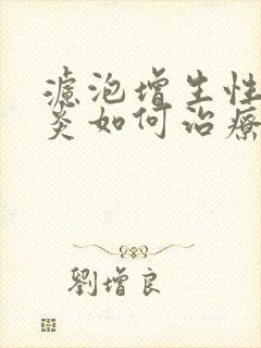 滤泡增生性咽喉炎如何治疗