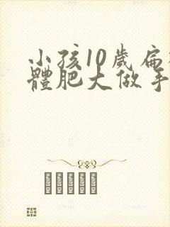 小孩10岁扁桃体肥大做手术好吗封面