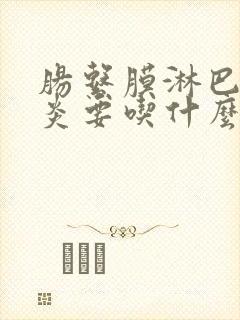 肠系膜淋巴结发炎要吃什么药封面