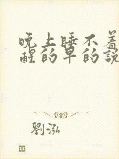 晚上睡不着早上醒的早的说说