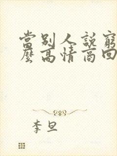 当别人说穷时怎么高情商回复