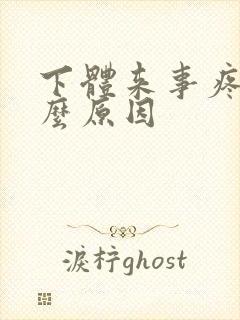 下体来事疼是什么原因