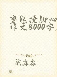变态挠脚心姐姐作文8000字左右怎么写