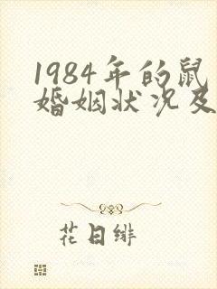 1984年的鼠婚姻状况及命运