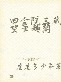 四合院三藏之野望笔趣阁