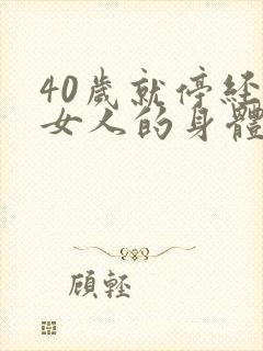 40岁就停经对女人的身体有什么伤害