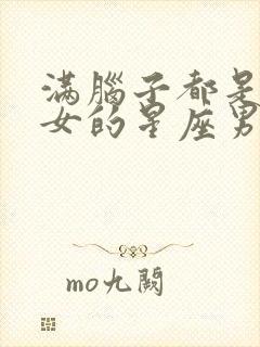 满脑子都是金牛女的星座男