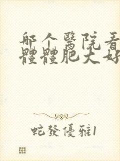 哪个医院看扁桃体体肥大好