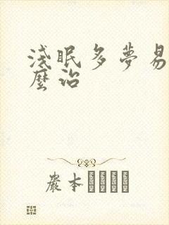 浅眠多梦易醒怎么治