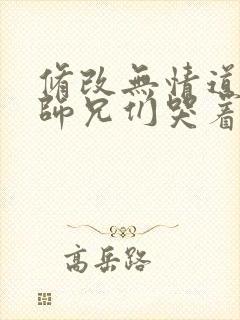 修改无情道后,师兄们哭着求原谅