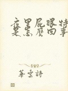 夜里屁眼特别痒是怎么回事