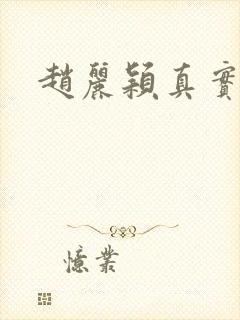 赵丽颖真实年龄