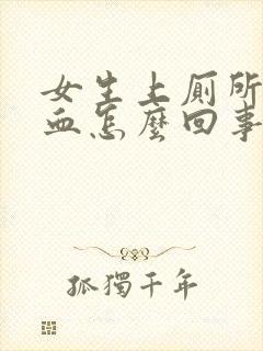 女生上厕所尿出血怎么回事