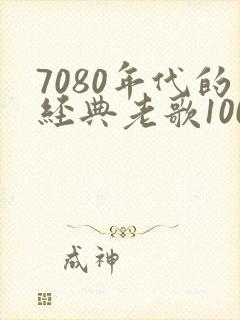 7080年代的经典老歌100首