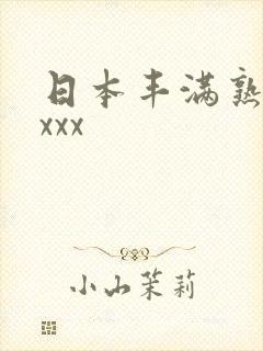 日本丰满熟妇xxxx
