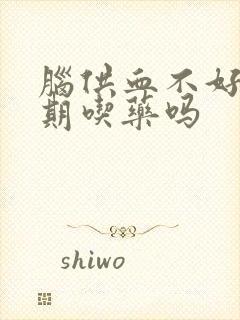 脑供血不好用长期吃药吗