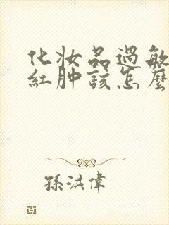 化妆品过敏脸部红肿该怎么治疗