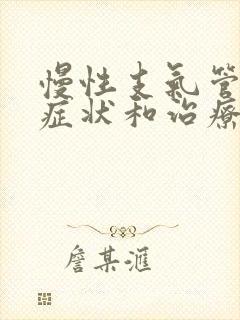 慢性支气管炎的症状和治疗方法吃什么