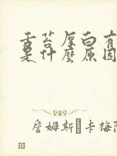 舌苔厚白有口臭是什么原因引起的怎么解决