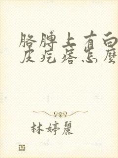 胳膊上有白色鸡皮疙瘩怎么去除