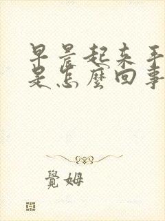 早晨起来手僵硬是怎么回事