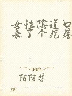 女性阴道口边上长了个疙瘩