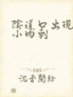 阴道口出现很多小肉刺封面