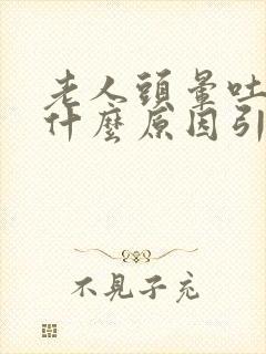 老人头晕吐了是什么原因引起的