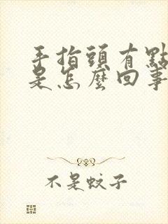 手指头有点麻木是怎么回事