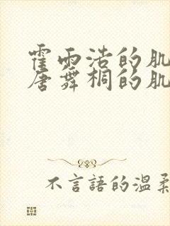 霍雨浩的肌肌桶唐舞桐的肌肌