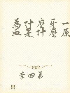 为什么牙一直流血是什么原因