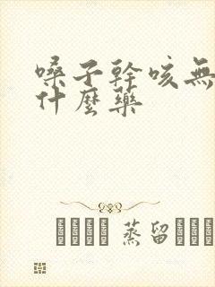 嗓子干咳无痰吃什么药