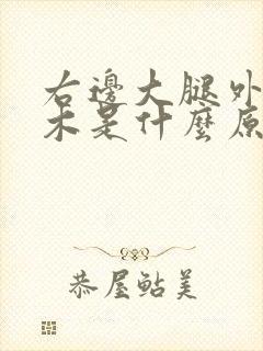 右边大腿外侧麻木是什么原因