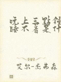 晚上三点钟醒了睡不着是什么原因