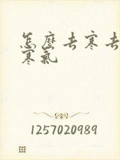 怎么去寒去湿气寒气