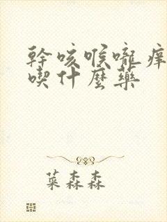 干咳喉咙痒无痰吃什么药