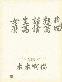 女生说想我啦怎么高情商回复