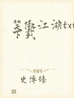 笑傲江湖txt下载