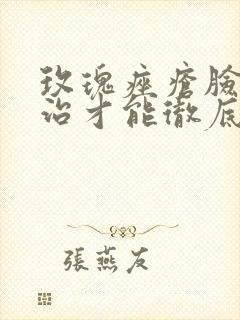 玫瑰痤疮脸怎么治才能彻底根除