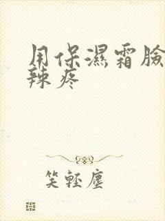 用保湿霜脸火辣辣疼