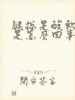 腿总是酸软无力是怎么回事女性